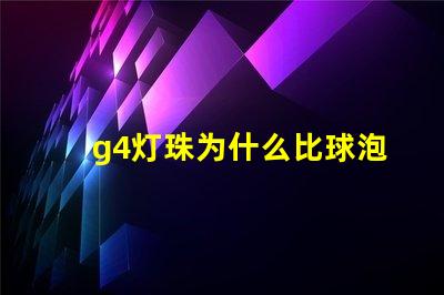 g4灯珠为什么比球泡贵 g4灯珠为什么容易坏